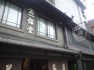 2010年5月19日一保堂