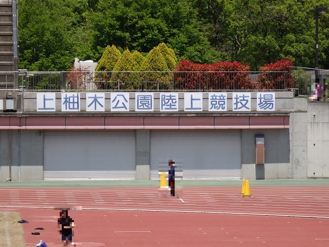 上 柚木 公園 陸上 競技 場