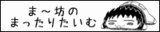 ま〜坊のまったりたいむバナー
