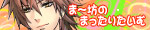 ま〜坊のまったりたいむバナー2