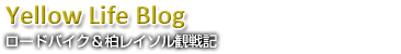 Yellow Life Blog - ロードバイク&柏レイソル観戦記