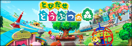 3DS「とびだせ どうぶつの森」の公式サイトがオープン