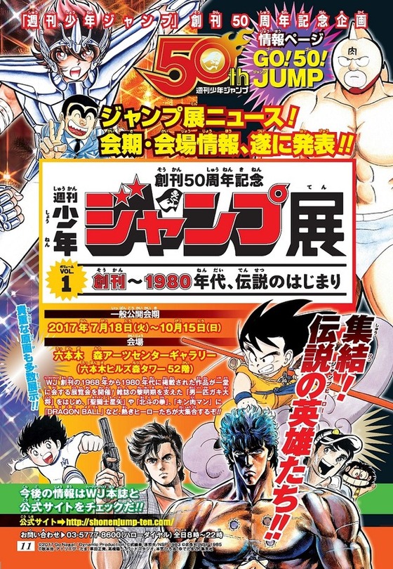 創刊50周年記念 週刊少年ジャンプ展VOL.1 創刊～1980年代、伝説