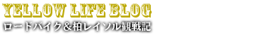 Yellow Life Blog - ロードバイク&柏レイソル観戦記