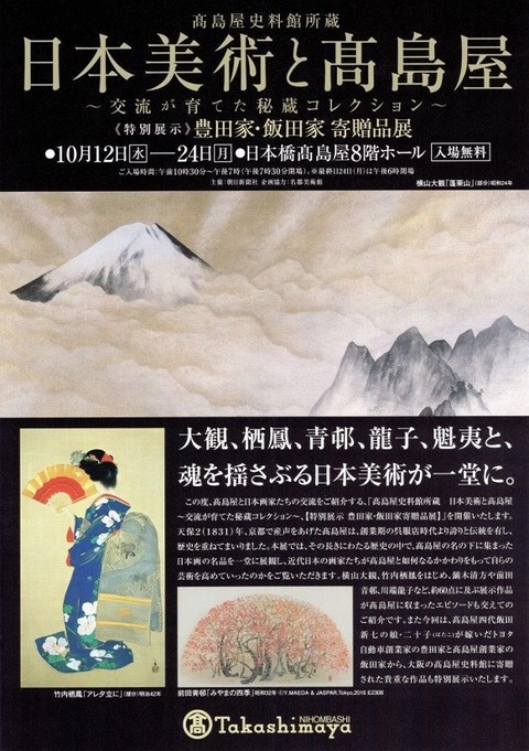 高島屋史料館所蔵 日本美術と高島屋ー交流が育てた秘蔵