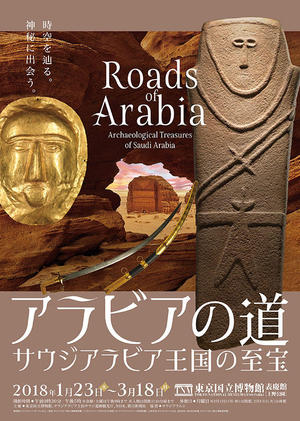 アラビアの道−サウジアラビア王国の至宝」東京国立博物館