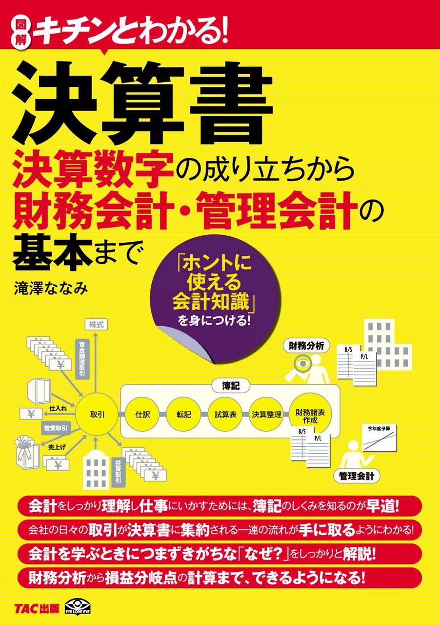 キチンとわかる! 決算書 決算数字の成り立ちから財務会計・管理会計の基本まで