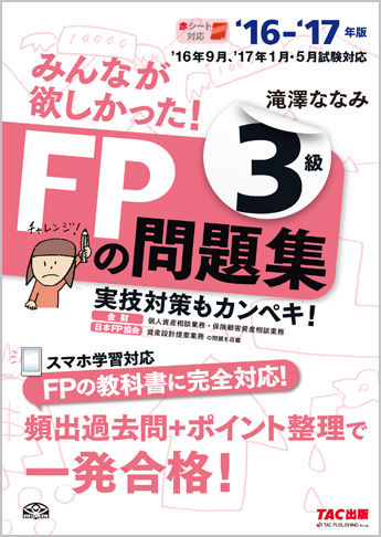 2016-2017年度版みんなが欲しかった!FPの問題集 3級