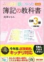 簿記の教科書日商3級"width="90"
