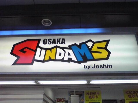 ガンダムじょうしん