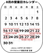 カレンダー8月