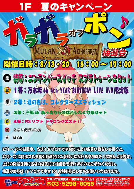 【1F】MOAガラポン