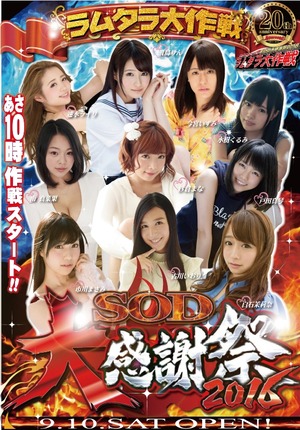 SOD大感謝祭2016小