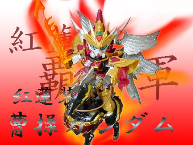 真・紅蓮装曹操ガンダム、絶影 : 玩具店:ぜんまいの森 真・紅蓮装曹操ガンダム、絶影 : 玩具店:ぜんまいの森