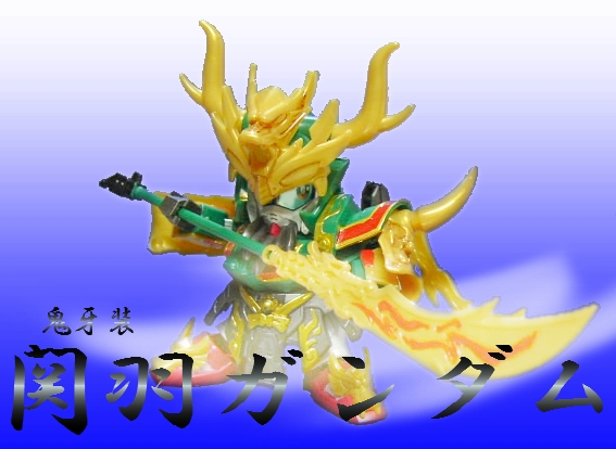 真・鬼牙装関羽ガンダム : 玩具店：ぜんまいの森