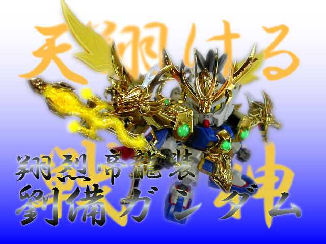 真・翔烈帝 龍装劉備ガンダム : 玩具店：ぜんまいの森