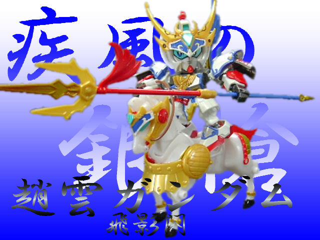 真・趙雲ガンダム＆飛影閃 : 玩具店：ぜんまいの森