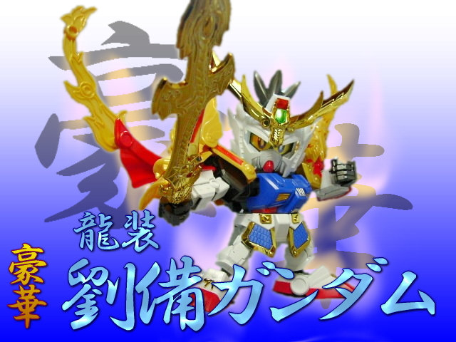 真・豪華 龍装劉備ガンダム : 玩具店：ぜんまいの森