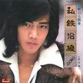 1975_02_私鉄沿線_野口五郎