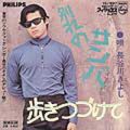 1969_11_別れのサンバ_長谷川きよし