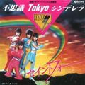 1984_11_不思議TOKYOシンデレラ_セイントフォー