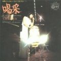 1972_11_喝采_ちあきなおみ