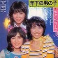 1975_03_年下の男の子_キャンディーズ