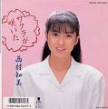 1988_03_サクラが咲いた_西村知美