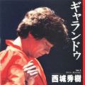 1983_02_ギャランドゥ_西城秀樹