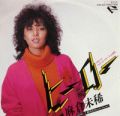 1984_ヒーロー_麻倉未稀