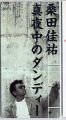 1993_11_真夜中のダンディー_桑田佳祐