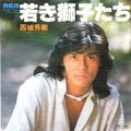 1976_10_若き獅子たち_西城秀樹