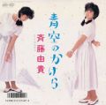 1986_09_青空のかけら_斉藤由貴
