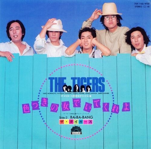 1982_04_色つきの女でいてくれよ_ザ・タイガース