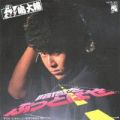 1982_09_暗闇をぶっとばせ_嶋大輔