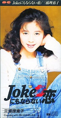 1992_03_Joke¤Ë¤â¤Ê¤é¤Ê¤¤Îø_»°±ºÍý·Ã»Ò