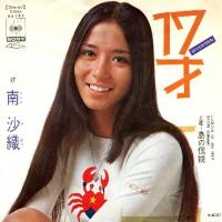 1971_07_17才_南沙織