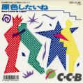 1987_09_原色したいね_C-C-B