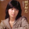 1980_10_彼が初恋_石野真子