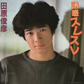 1982_10_誘惑スレスレ_田原俊彦