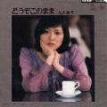 1976_11_どうぞこのまま_丸山圭子