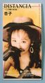 1992_09_DISTANCIA_杏子
