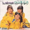 1988_03_ほらね、春が来た_うしろ髪ひかれ隊
