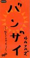 1996_03_バンザイ〜好きでよかった〜_ウルフルズ