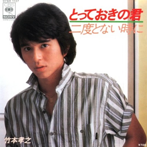 1982_04_とっておきの君_竹本孝之
