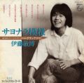 1981_10_サヨナラ模様_伊藤敏博