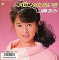 1986_メロンのためいき_山瀬まみ