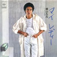 1979_10_マイレディ_郷ひろみ