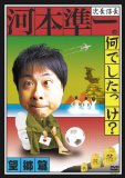 次長課長河本準一の何でしたっけ?望郷編