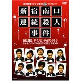 新宿南口連続殺人事件